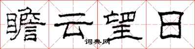 柯春海瞻云望日隶书怎么写
