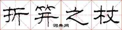 柯春海折笄之杖隶书怎么写