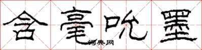 柯春海含毫吮墨隶书怎么写