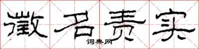 柯春海徵名责实隶书怎么写