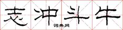 柯春海志冲斗牛隶书怎么写