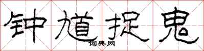 柯春海钟馗捉鬼隶书怎么写