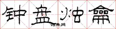 柯春海钟盘烛龠隶书怎么写
