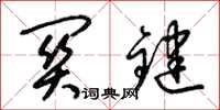 梁锦英关键草书怎么写