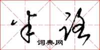 梁锦英半路草书怎么写