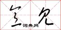 梁锦英意见草书怎么写