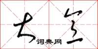 梁锦英大意草书怎么写