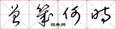梁锦英曾几何时草书怎么写