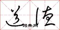 梁锦英道德草书怎么写