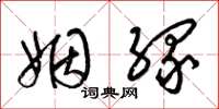 梁锦英姻缘草书怎么写