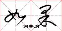 梁锦英如果草书怎么写
