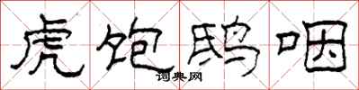 柯春海虎饱鸱咽隶书怎么写