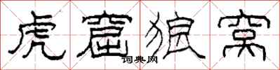 柯春海虎窟狼窝隶书怎么写