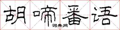 柯春海胡啼番语隶书怎么写