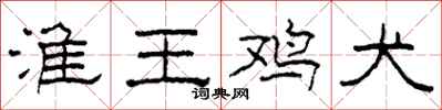 柯春海淮王鸡犬隶书怎么写