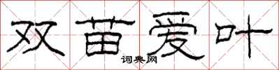 柯春海双苗爱叶隶书怎么写