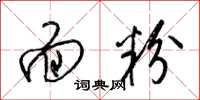 梁锦英面粉草书怎么写