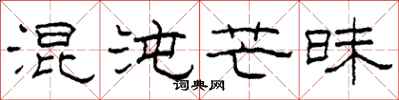 柯春海混沌芒昧隶书怎么写