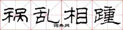 柯春海祸乱相踵隶书怎么写