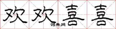柯春海欢欢喜喜隶书怎么写