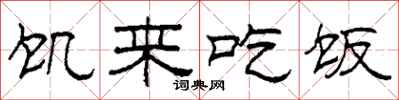 柯春海饥来吃饭隶书怎么写