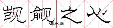 柯春海觊觎之心隶书怎么写