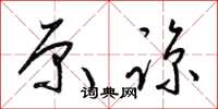 梁锦英原谅草书怎么写