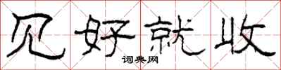 柯春海见好就收隶书怎么写