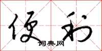 梁锦英便利草书怎么写