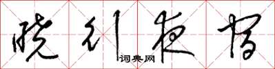 梁锦英晓行夜宿草书怎么写