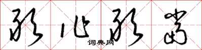 梁锦英敢作敢当草书怎么写