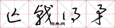 梁锦英亡戟得矛草书怎么写