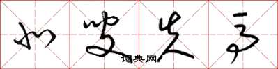 梁锦英北叟失马草书怎么写