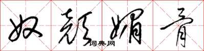 梁锦英奴颜媚骨草书怎么写