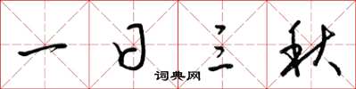 梁锦英一日三秋草书怎么写