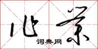 梁锦英作业草书怎么写