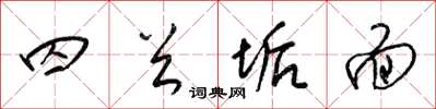 梁锦英囚首垢面草书怎么写
