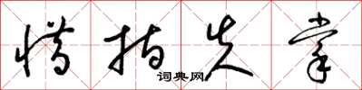 梁锦英惜指失掌草书怎么写