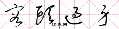 梁锦英容头过身草书怎么写