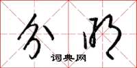 梁锦英分明草书怎么写