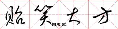 梁锦英贻笑大方草书怎么写