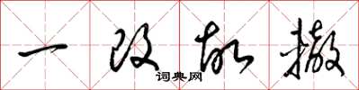 梁锦英一改故辙草书怎么写