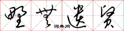 梁锦英野无遗贤草书怎么写