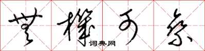 梁锦英无机可乘草书怎么写