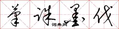梁锦英笔诛墨伐草书怎么写