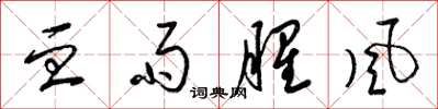 梁锦英血雨腥风草书怎么写