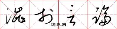 梁锦英涩于言论草书怎么写