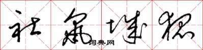 梁锦英社鼠城狐草书怎么写