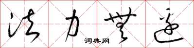 梁锦英法力无边草书怎么写