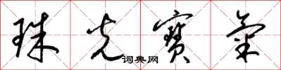 梁锦英珠光宝气草书怎么写